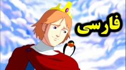 کارتون شاهزاده خوشحال - قصه های آموزشی برای کودکان - کودکانه